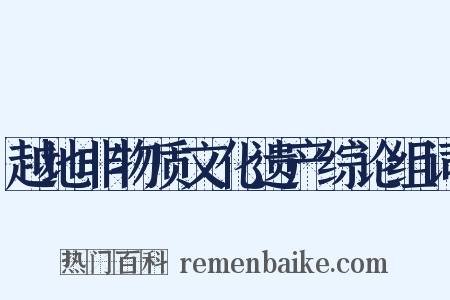 越地非物质文化遗产综论组词是什么意思的图片